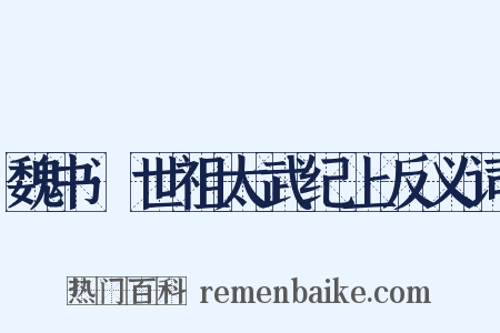 魏书·世祖太武纪上反义词是什么意思的图片
